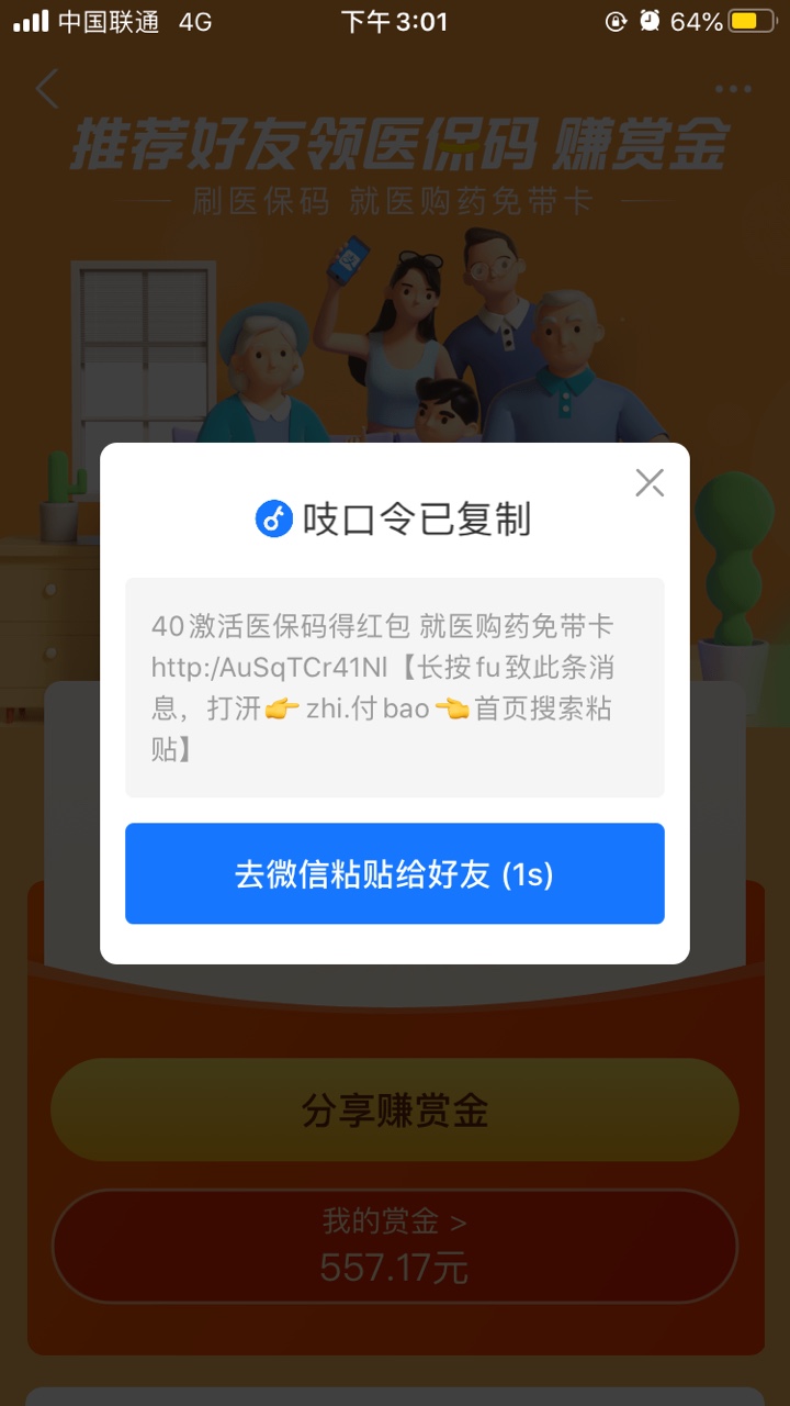 支付宝医保码怎么邀请别人？支付宝医保码赚赏金活动邀请用户方法截图