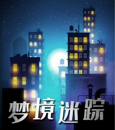 百变大侦探梦境迷踪凶手是谁 百变大侦探梦境迷踪剧本答案分享截图
