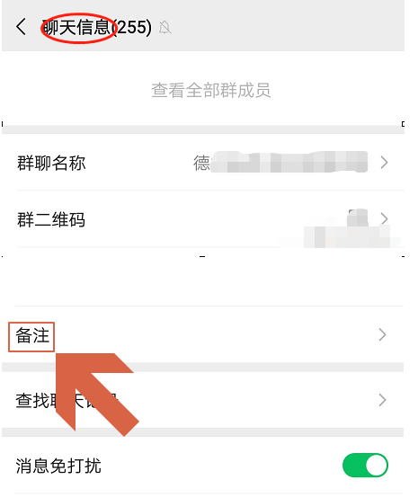 微信群聊怎么设置备注 微信添加群聊备注方法截图