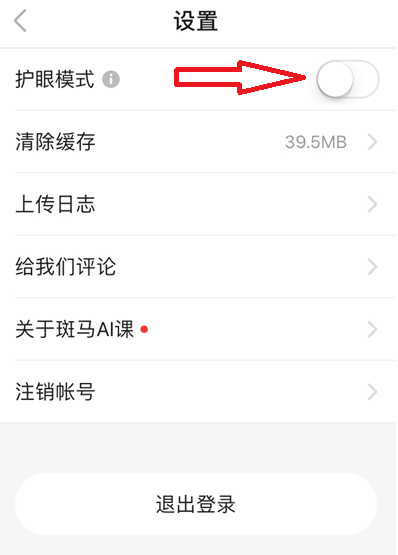 斑马AI课去哪开启护眼模式 斑马AI课设置护眼模式方法截图