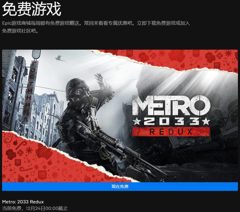 Epic每日喜加一:《地铁:2033重制版》免费领取