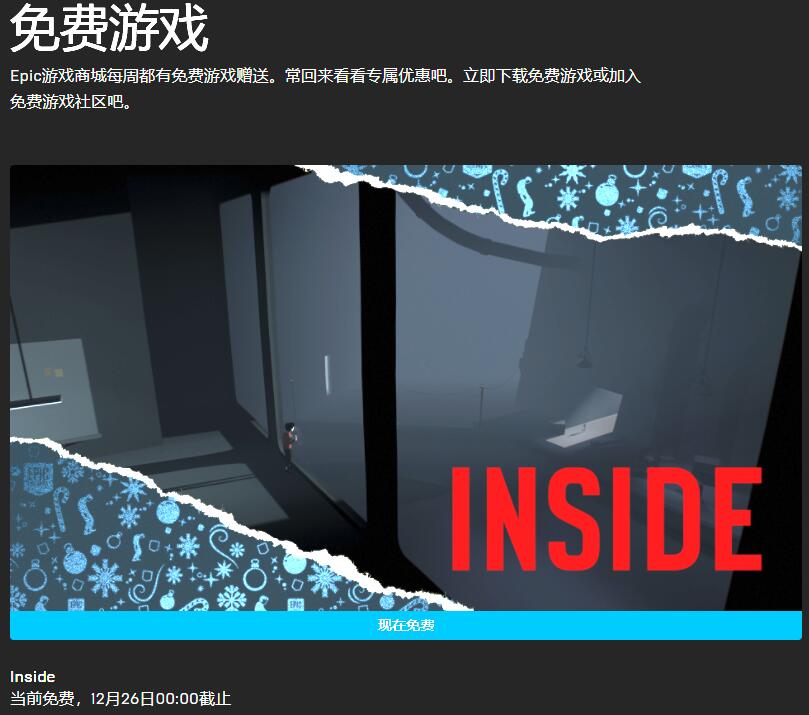 Epic喜加一更新:《Inside》免费领取