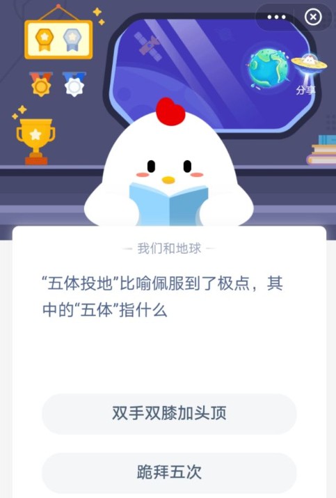 五体投地指的是哪五体 蚂蚁庄园五体投地今日答案截图