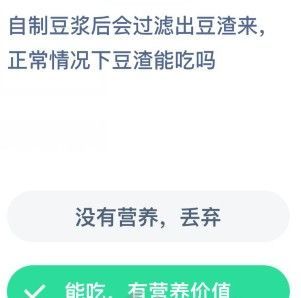 蚂蚁庄园自制豆浆豆渣能吃吗 蚂蚁庄园自制豆浆今日答案截图