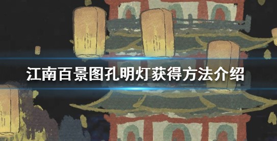 江南百景图孔明灯怎么获得?江南百景图孔明灯获得方法与放飞攻略