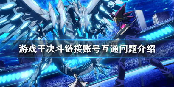 游戏王决斗链接国服ios和安卓互通吗?游戏王决斗链接账号互通问题介绍