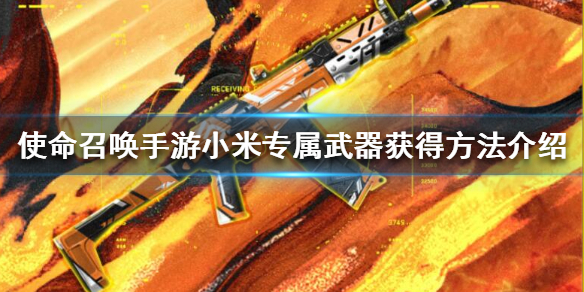 使命召唤手游小米预约武器怎么得?使命召唤手游RUS-74U小米定制皮肤详解