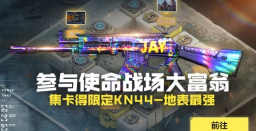 使命召唤手游大富翁怎么玩？使命召唤手游大富翁集卡得KN44-地表最强攻略