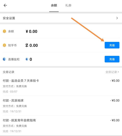 知乎去哪充值知乎币 知乎币充值操作步骤截图