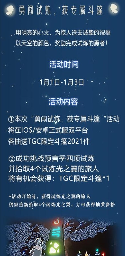 光遇2021元旦活动怎么玩 光遇2021元旦系列活动玩法奖励一览截图