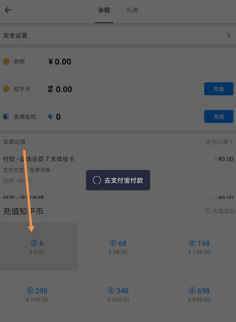 知乎去哪充值知乎币 知乎币充值操作步骤截图