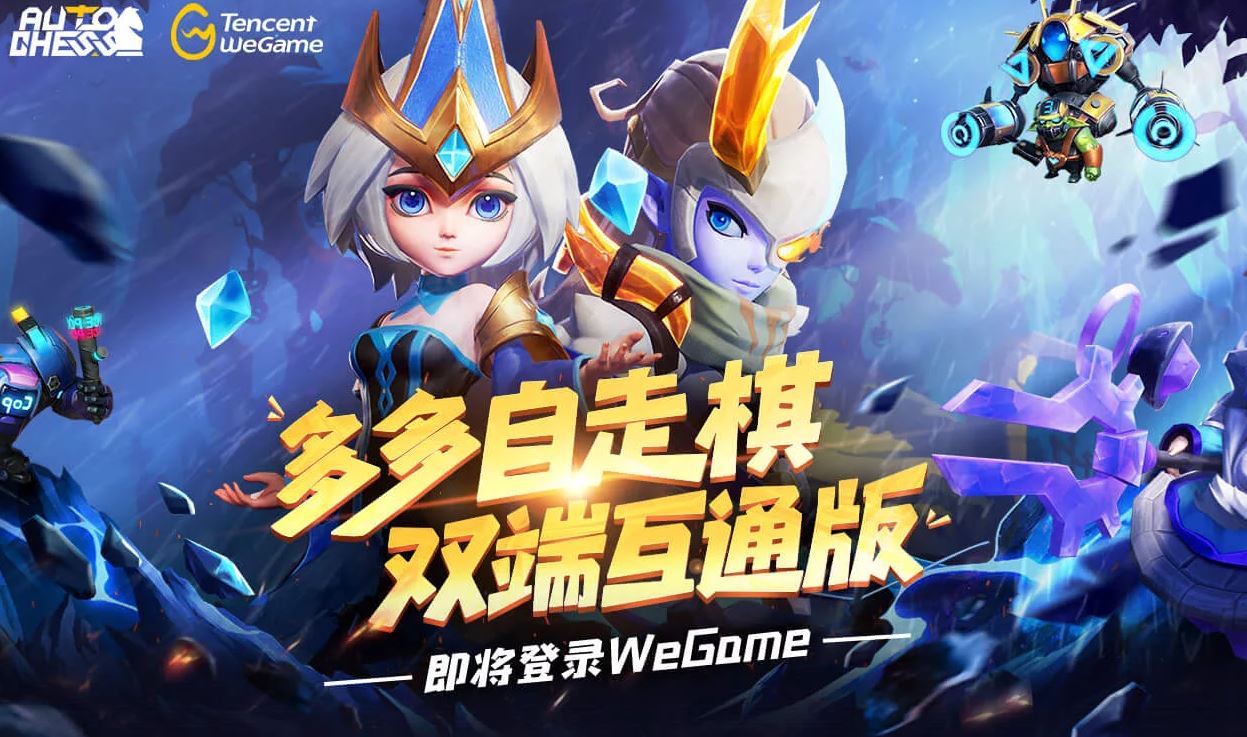 《多多自走棋》将登陆WeGame 已开启预约截图