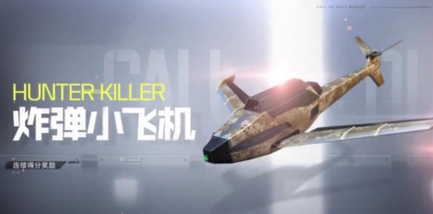 使命召唤手游怎么装备飞机？使命召唤手游装备飞机方法与飞行作用解析截图