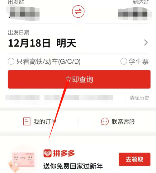 拼多多怎么抢火车票？拼多多抢火车票方法教程截图