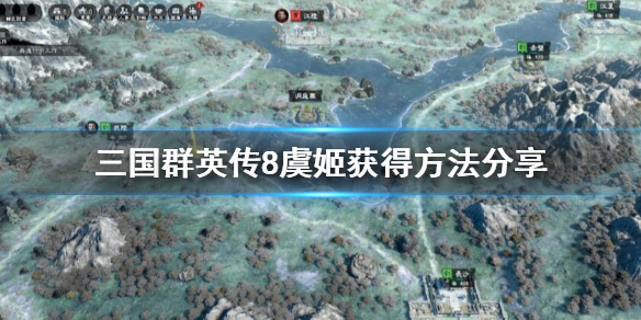 三国群英传8虞姬获取方法详解 三国群英传8虞姬获得方法
