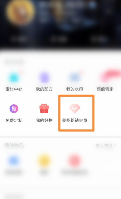 美图秀秀会员兑换码怎么用 美图秀秀使用会员兑换码方法截图