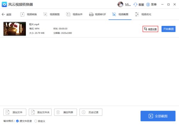 风云视频转换器如何批量截取视频中的图片?风云视频转换器批量截取视频中的图片方法教程截图