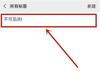 微信如何删除不可见分组？微信删除不可见分组操作方法截图