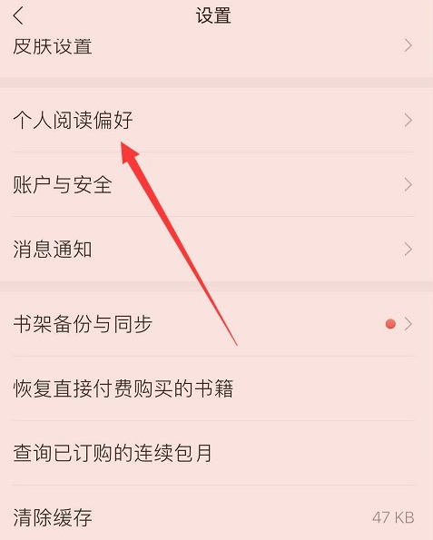 掌阅阅读偏好去哪修改 掌阅阅读偏好修改方法截图