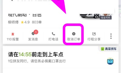 青菜拼车怎么修改目的地?青菜拼车目的地修改方法截图