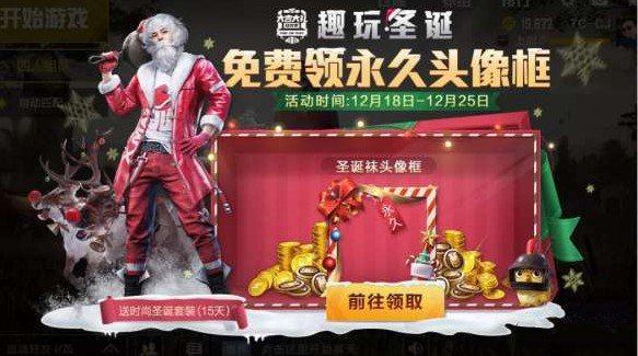 和平精英圣诞袜头像框怎么得？和平精英趣玩圣诞免费领永久头像框攻略