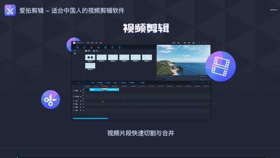 首頁 學院 教程 pc教程 正文 愛拍剪輯是一款多功能的視頻