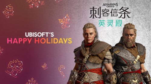 育碧庆新年每日免费送 12月15日《刺客信条:英灵殿》奖励组合包截图