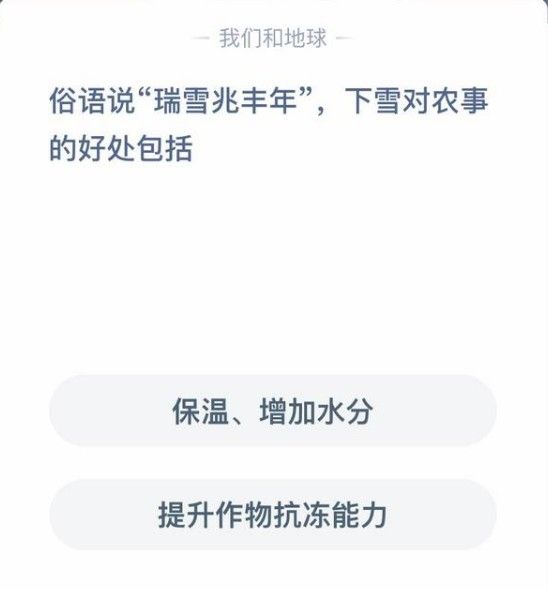 俗语说瑞雪兆丰年，下雪对农事的好处包括？蚂蚁庄园12月7日答案最新截图