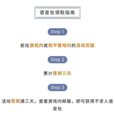 和平精英不求人语音包在哪获得？和平精英免费领取不求人语音包教程截图