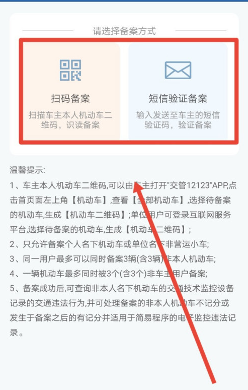 交管12123非本人机动车怎么备案?交管12123非本人机动车备案教程截图