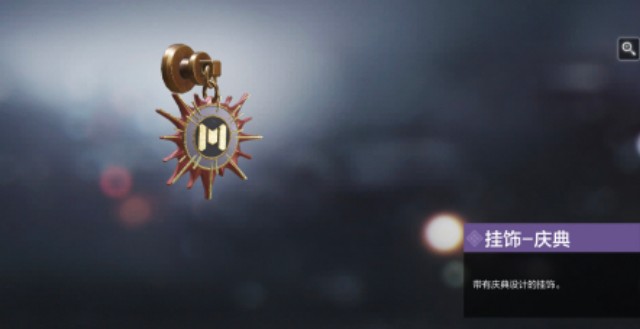 使命召唤手游挂饰在哪里？使命召唤手游挂饰有什么用？截图