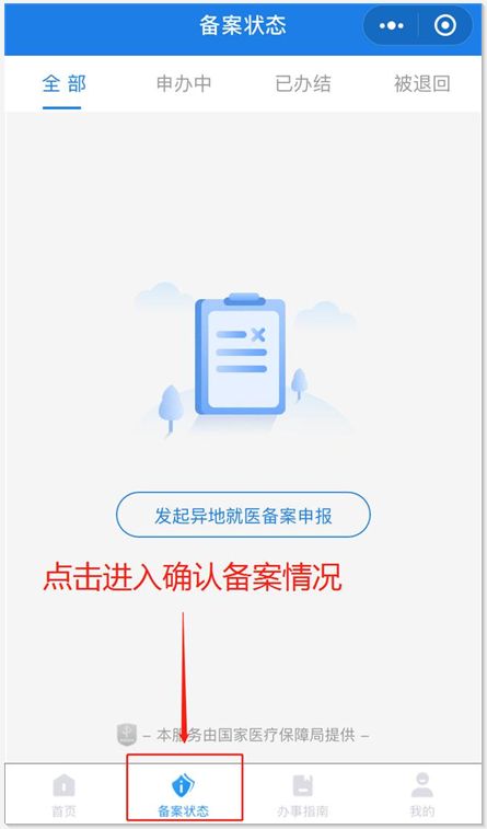 微信怎么办理异地就医备案 微信异地就医备案办理流程一览截图