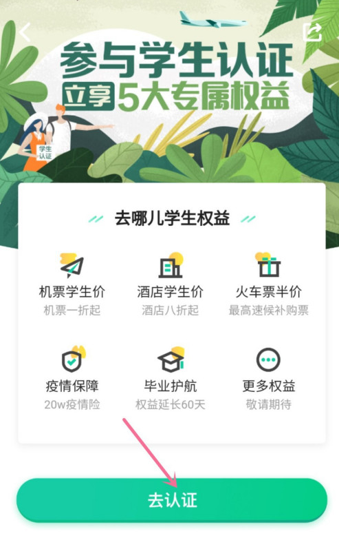 去哪儿旅行app怎样进行学生认证 去哪儿旅行学生用户认证步骤介绍截图