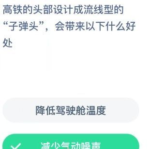 高鐵的頭部為什么是尖的 螞蟻莊園高鐵的頭部今日答案截圖