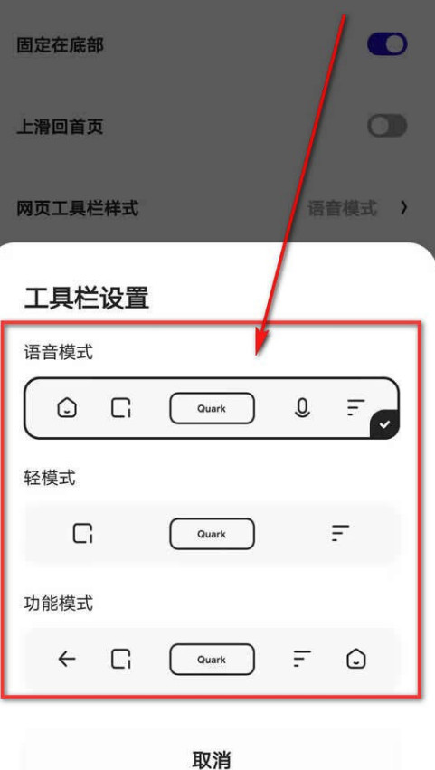 夸克浏览器怎样修改网页工具栏样式 夸克浏览器开启网页工具栏轻模式方法截图