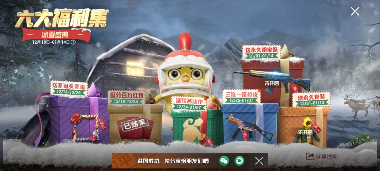 和平精英六大福利集怎么玩?和平精英冰雪盛典六大福利集活动一览截图
