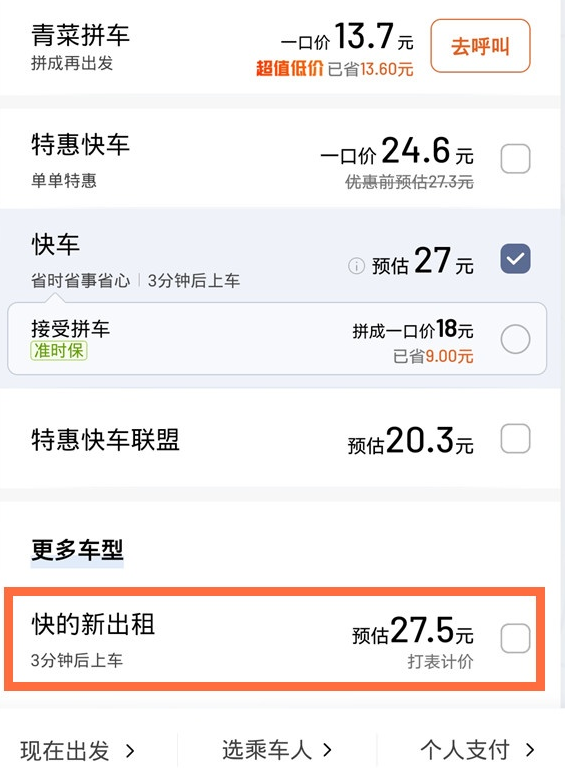 滴滴出租车如何呼叫 滴滴打出租车操作步骤截图