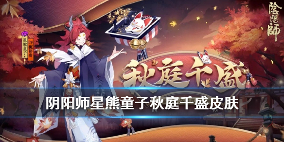 阴阳师星熊童子皮肤怎么得 阴阳师星熊童子秋庭千盛浴衣介绍