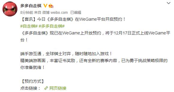 《多多自走棋》将登陆WeGame 已开启预约截图