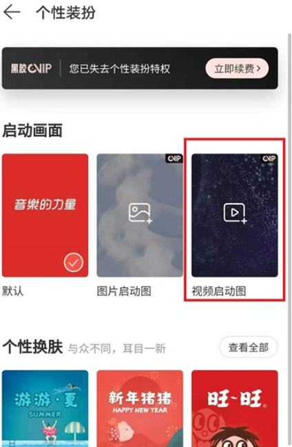 网易云启动画面视频如何开启声音 网易云启动画面视频默认打开声音教程截图