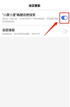 百度app怎样启用语音搜索功能 百度app开启语音唤醒搜索功能的方法介绍截图