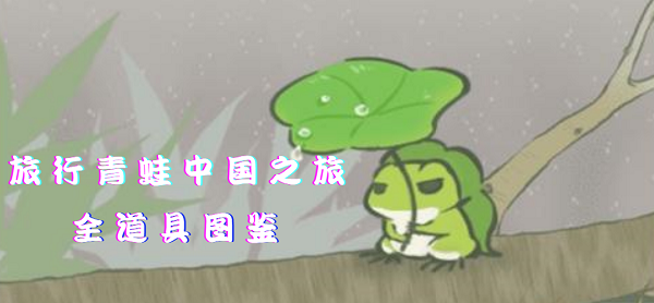 旅行青蛙中国之旅全部道具作用详解 旅行青蛙中国之旅道具有哪些