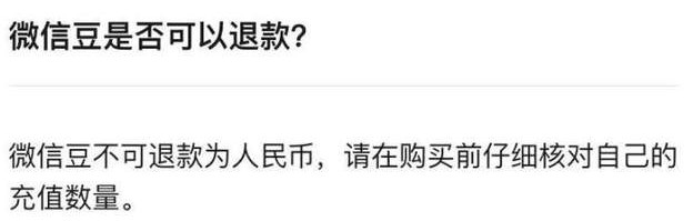 微信豆是否可以退款 微信豆在哪里退款截图