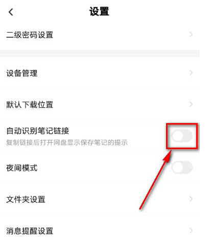 百度网盘自动识别笔记链接功能怎么启用 开启百度网盘自动识别笔记链接功能方法截图