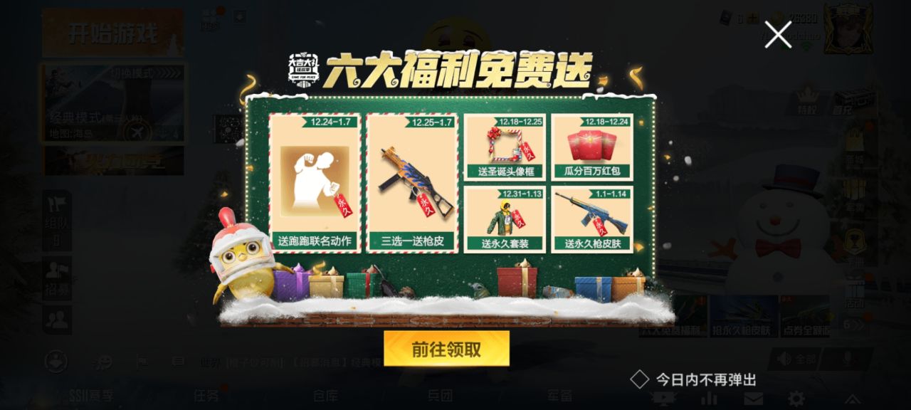 和平精英六大福利集怎么玩?和平精英冰雪盛典六大福利集活动一览截图