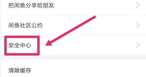 闲鱼怎么修改绑定手机号 闲鱼更改绑定手机号方法截图