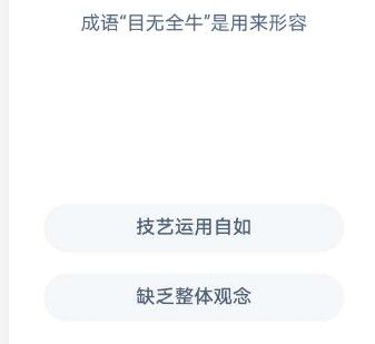 目无全牛形容什么 目无全牛是用来形容蚂蚁庄园答案截图