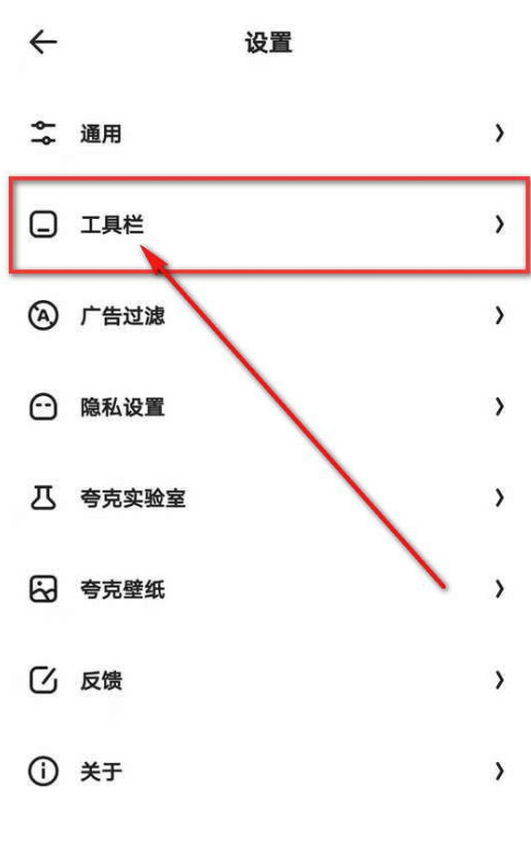 夸克浏览器怎样修改网页工具栏样式 夸克浏览器开启网页工具栏轻模式方法截图
