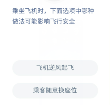 蚂蚁庄园今日答案乘坐飞机时 蚂蚁庄园乘坐飞机答案截图
