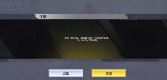 使命召唤手游更新下载失败？使命召唤手游提示code154140709解决攻略截图